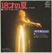 Pochette de Dalida - 18 sai no natsu
